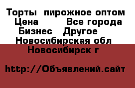 Торты, пирожное оптом › Цена ­ 20 - Все города Бизнес » Другое   . Новосибирская обл.,Новосибирск г.